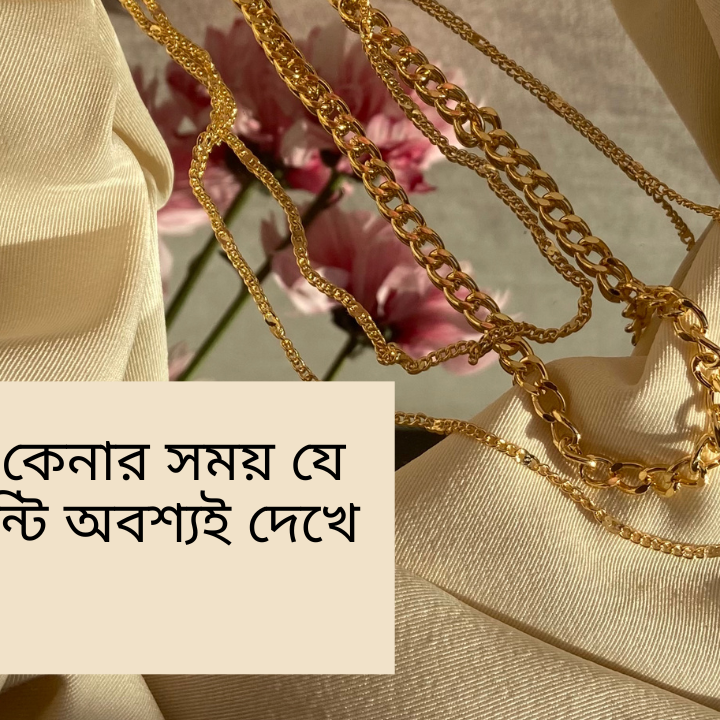 জুয়েলারি কেনার সময় যে ৪টি গ্যারান্টি অবশ্যই দেখে নেবেন